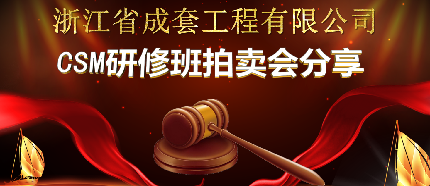 成套工程CSM研修班拍卖会分享