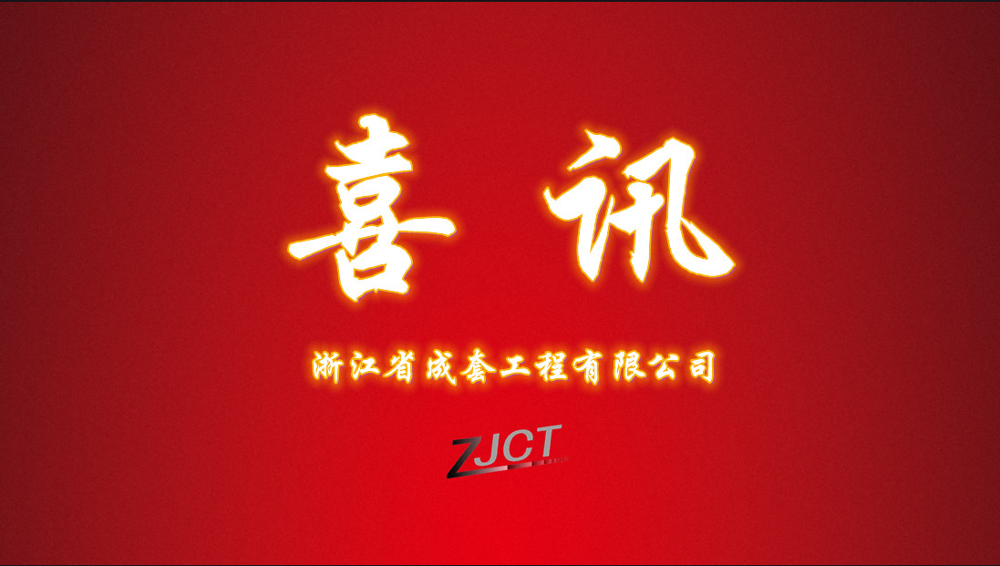 喜讯-“迎亚运、构和谐、促发展”工资集体协商业务演讲竞赛喜获奖