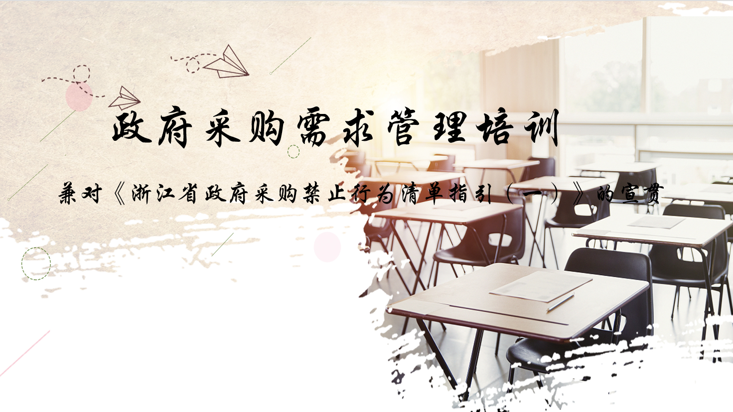经验分享|成套工程柯焱松同志为2023年浙江省政府采购代理机构业务培训班（第二期）授课