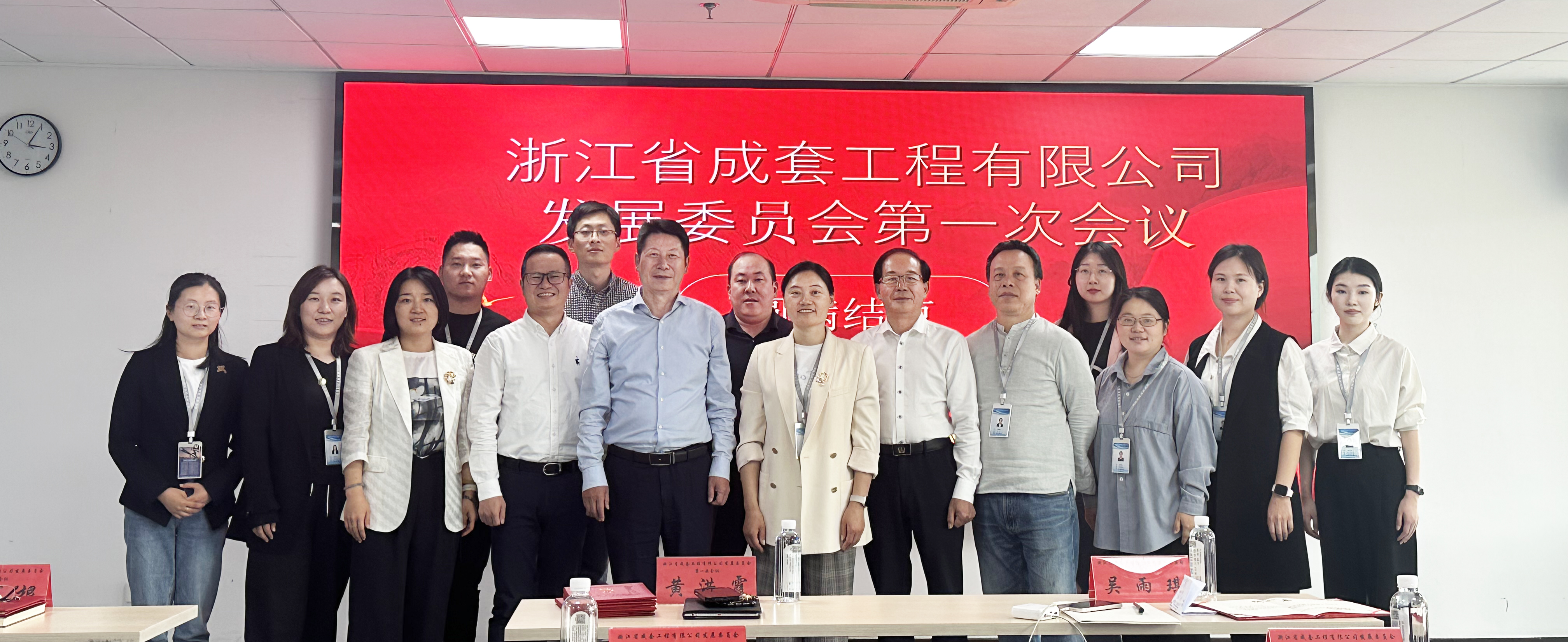 浙江省成套工程有限公司发展委员会第一次会议圆满结束
