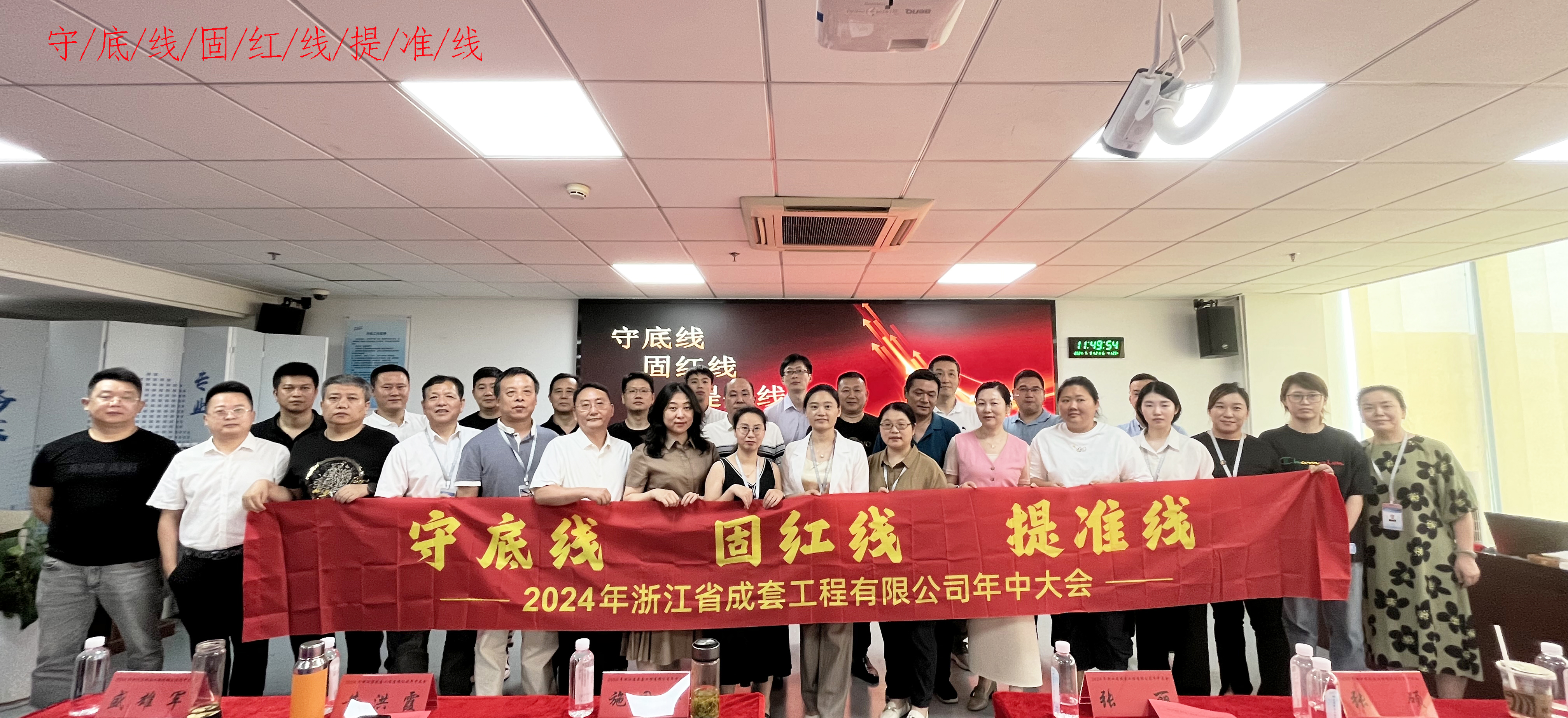 “守底线 固红线 提准线”-成套工程2024年年中会议顺利召开