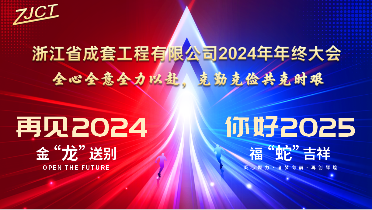 全心全意全力以赴 克勤克俭共克时艰丨成套工程2024年年终会议圆满结束