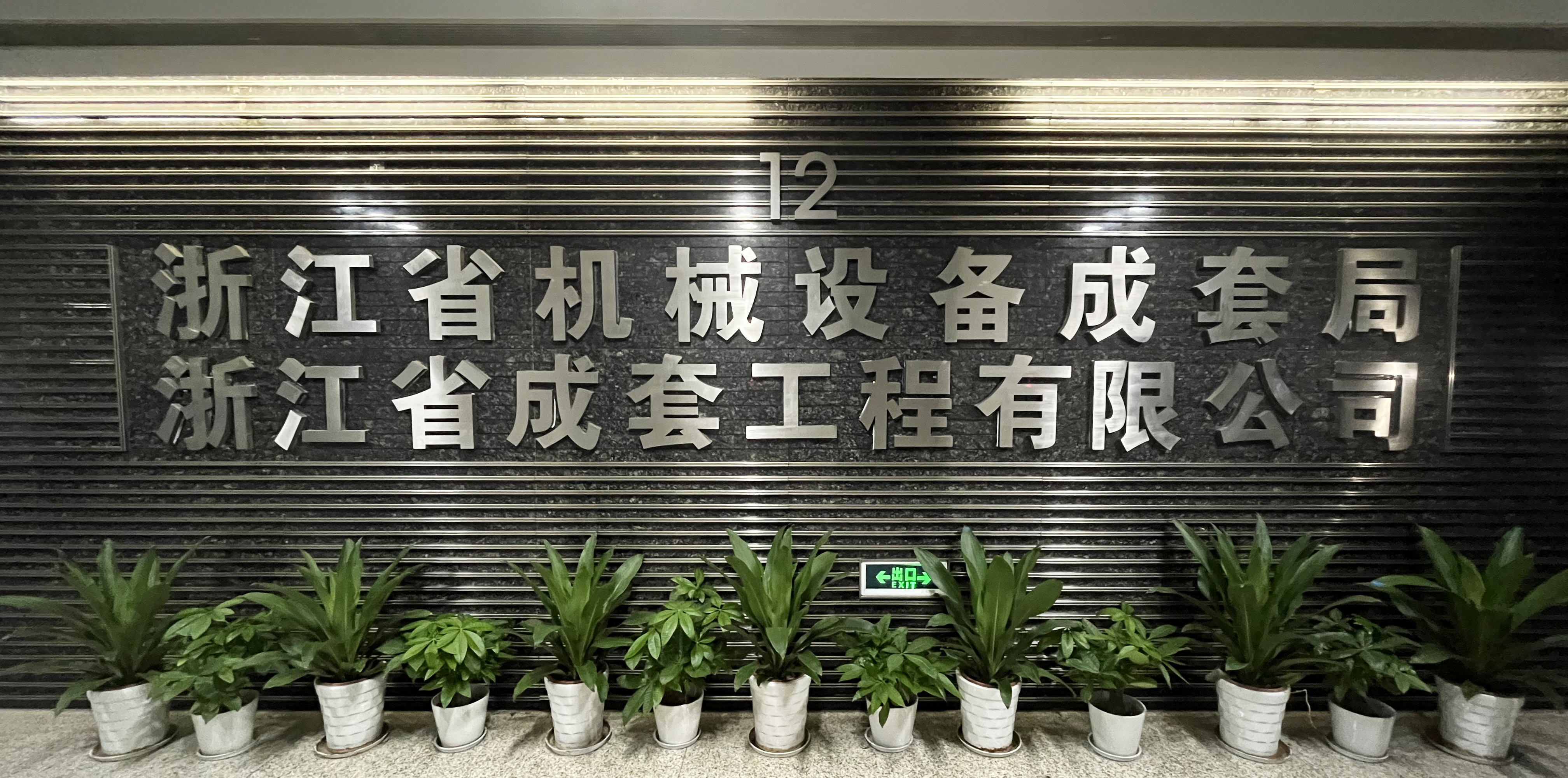 2026年浙江省机械设备成套局部门预算