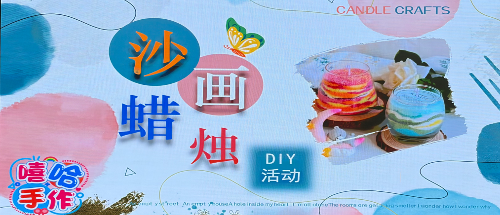 指尖生香・治愈同行之三八节沙画香薰蜡烛手作