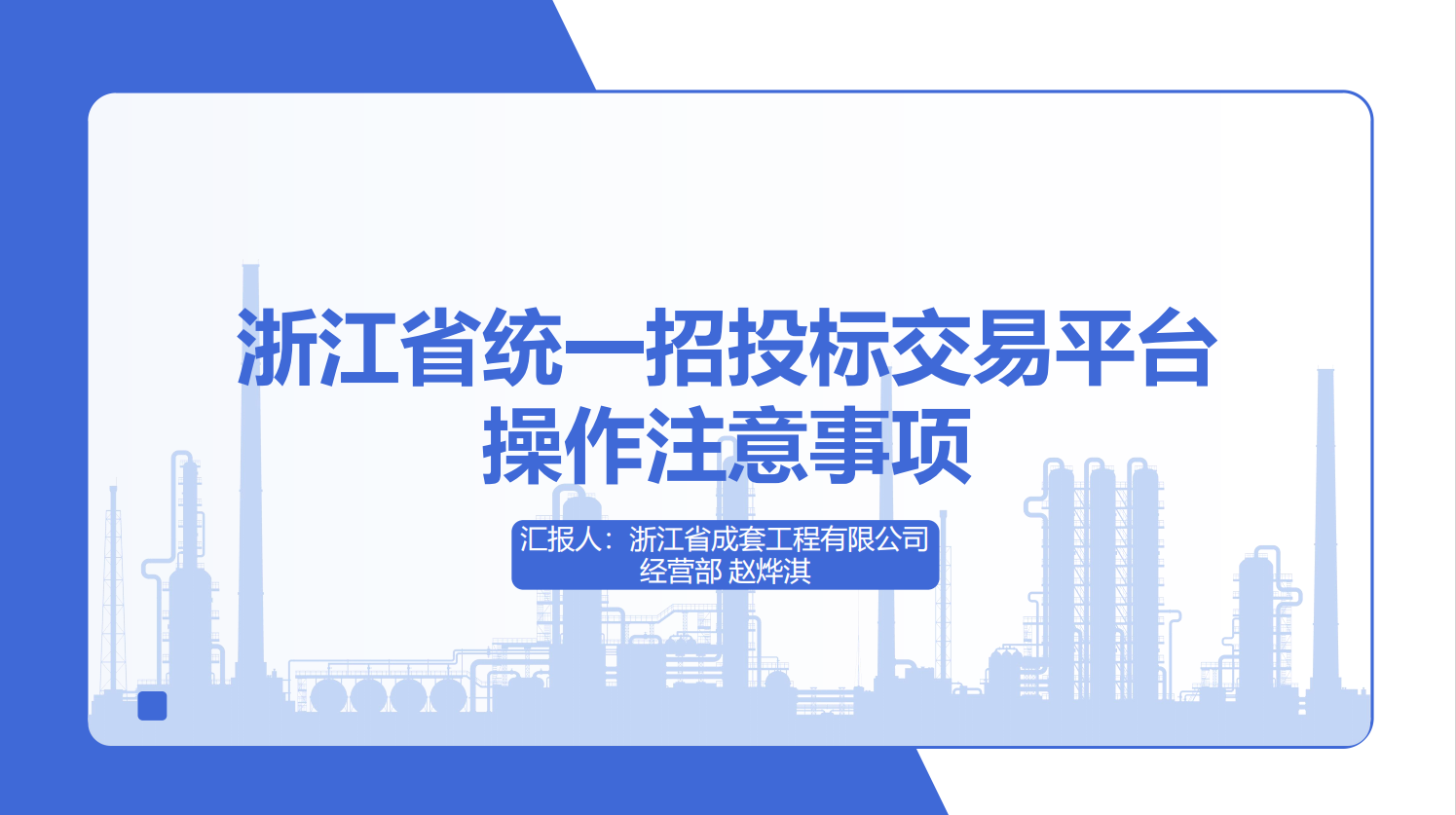 赋能提效 赋能同行-浙江省成套工程有限公司受邀开展浙江省统一招投标交易平台应用专题培训