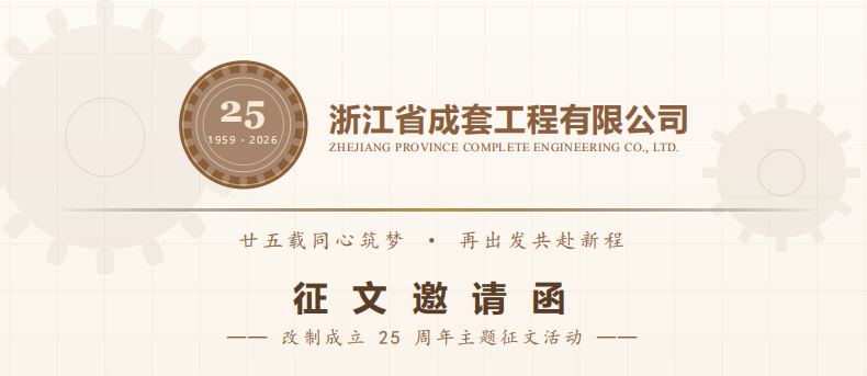 廿五载同心筑梦 · 再出发共赴新程-浙江省成套工程有限公司25周年征文邀请函